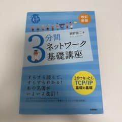 3分間ネットワーク基礎講座 : 世界一わかりやすいネットワークの授業のサムネイル