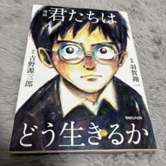 君たちはどう生きるかのサムネイル