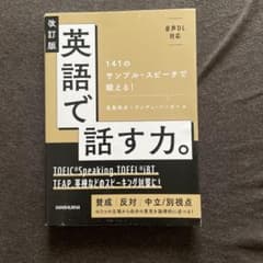 改訂版 英語で話す力。 141のサンプル・スピーチで鍛える！のサムネイル