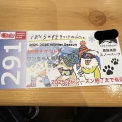 黒姫高原スノーパーク　ワンちゃん専用リフト1日券のサムネイル