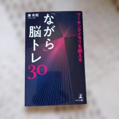 ワーキングメモリを鍛える「ながら」脳トレ30のサムネイル