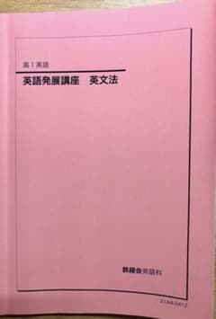 鉄緑会 高1英語 英語発展講座 英文法のサムネイル