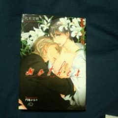【BL小説2冊セット】mother ・ 殺業の絆のサムネイル