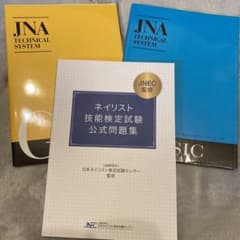 ネイリスト検定3冊セットのサムネイル