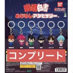 【コンプリート】幽遊白書 めじるしアクセサリーのサムネイル