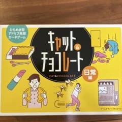 キャット＆チョコレート 日常編 カードゲームのサムネイル
