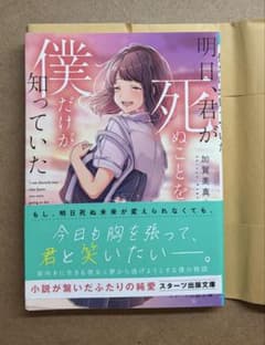 明日、君が死ぬことを僕だけが知っていた 加賀美慎也のサムネイル