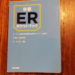 京都ERポケットブックのサムネイル
