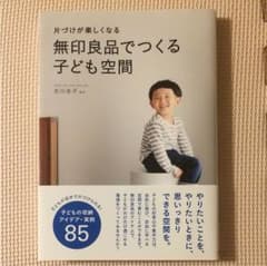 片づけが楽しくなる無印良品でつくる子ども空間のサムネイル