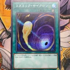 遊戯王 コズミック・サイクロン シークレットのサムネイル