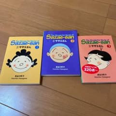 サザエさん　英語マンガのサムネイル
