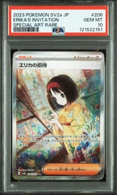 PSA10 エリカの招待 SAR ポケモンカード151 sv2a 206/165 エリカの招待 SR [ポケモンカード151] SV2a 196/165 買取 | ポケモン