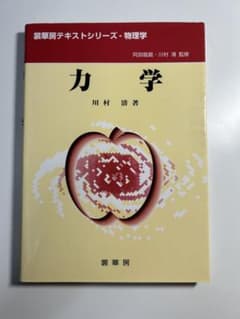 力学 川村清 裳華房 裳華房テキストシリーズ 物理学 大学教科書のサムネイル