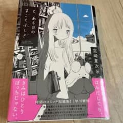 と、ある日のすごくふしぎのサムネイル