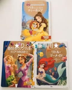 ディズニープリンセス絵本 3冊セット☆のサムネイル