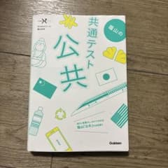 蔭山の共通テスト公共のサムネイル