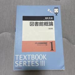 図書館概論のサムネイル