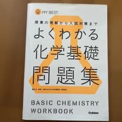 よくわかる化学基礎問題集のサムネイル