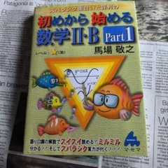 スバラシク面白いと評判の初めから始める数学2・B Part1のサムネイル