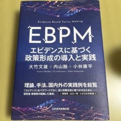 EBPM エビデンスに基づく政策形成の導入と実践のサムネイル