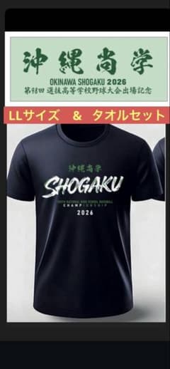 沖縄尚学高校 Tシャツ（LL）タオル セット 2026年 第108回大会 ☆最安☆沖縄尚学 2026 甲子園出場記念Tシャツ LLサイズ タオルセット