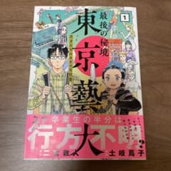 最後の秘境 東京藝大 1のサムネイル
