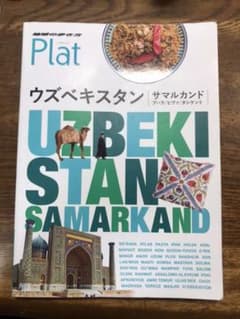 23 地球の歩き方 Plat ウズベキスタン[サマルカンド/ブハラ/ヒヴァ/タ…のサムネイル