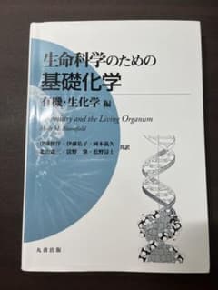 生命科学のための基礎化学 有機・生化学編のサムネイル