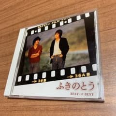 ふきのとう！ベスト オブ ベスト！ 中古CDアルバム！白い冬&春雷収録！のサムネイル