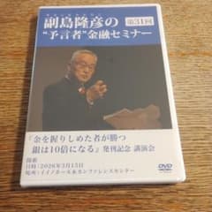 副島隆彦 第31回 予言者 金融セミナー DVD - メルカリ