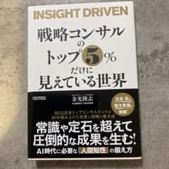戦略コンサルのトップ5%だけに見えている世界のサムネイル