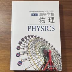 第一学習者　高等学校物理のサムネイル