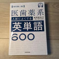 音声ダウンロード付 改訂第2版 医歯薬系入試によくでる英単語600のサムネイル