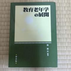 教育老年学の展開のサムネイル