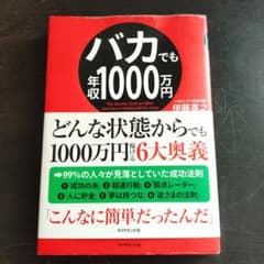 バカでも年収1000万円のサムネイル