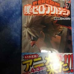 僕のヒーローアカデミア 7巻のサムネイル