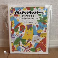 プラスチックモンスターをやっつけよう!のサムネイル
