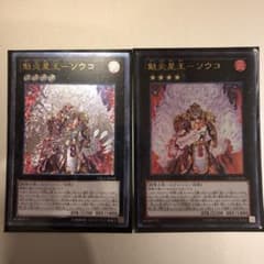 遊戯王 魁炎星王－ソウコ　レリーフ ＋　レアのサムネイル