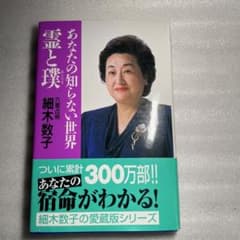 細木数子　あなたの知らない世界 霊と璞　他、細木数子　本　まとめ売りのサムネイル