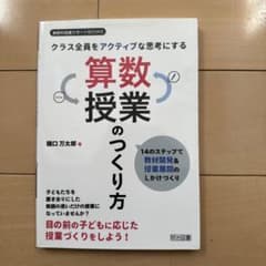 クラス全員をアクティブな思考にする算数授業のつくり方 14のステップで教材開発…
