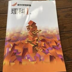 新中学問題集 理科 1年のサムネイル