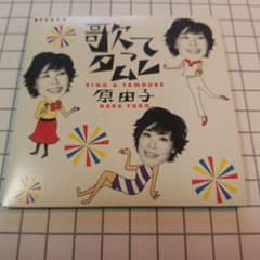 原由子 歌ってタムレ CD シングルのサムネイル