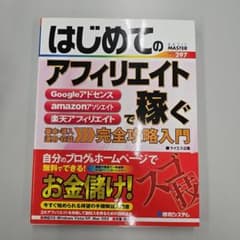 はじめてのアフィリエイトで稼ぐ : 基本・導入・運用・収益完全攻略入門のサムネイル