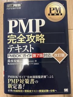 PM教科書 PMP完全攻略テキスト PMBOKガイド第7版対応 改訂版のサムネイル