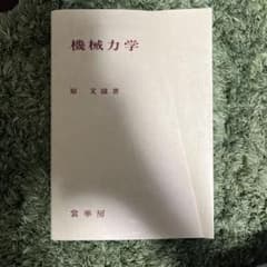 機械力学のサムネイル