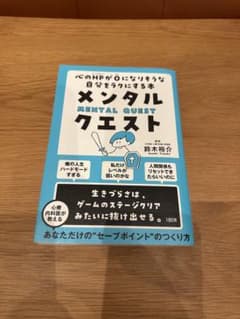 メンタル・クエスト 心のHPが0になりそうな自分をラクにする本のサムネイル