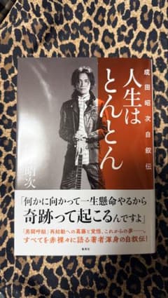 【名古屋版しおり付き】人生はとんとん 成田昭次自叙伝のサムネイル