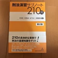 刑法演習サブノート210問のサムネイル