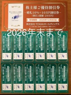 TOKAIホールディングス株主優待割引券のサムネイル