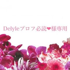 2/23日までの専用です❁.*・゜のサムネイル